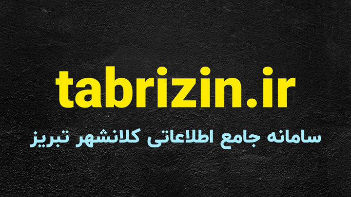 بیمارستان اسدآبادی تبریز